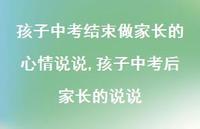 孩子中考后家长的说说(100句)