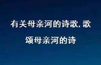 歌颂母亲河的诗【精品文案100句】 歌颂母亲河的诗【精品文案100句】