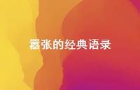 嚣张的经典语录74句汇总