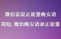 微信晚安语录正能量【精选100句】 微信晚安语录正能量【精选100句】