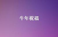 牛年祝福68句汇总