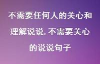 不需要关心的说说句子【精选100句】