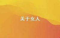 关于女人41句汇总