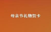 母亲节礼物贺卡41句汇总