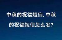 中秋的祝福短信怎么发?【精品文案100句】