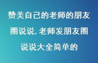 老师发朋友圈说说大全简单的【精选100句】