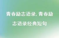 青春励志语录经典短句【精品文案100句】