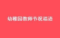 幼稚园教师节祝福语43句汇总