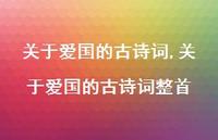 关于爱国的古诗词整首【精品文案100句】