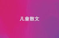 儿童散文60句汇总 儿童散文60句汇总