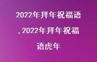 2022年拜年祝福语虎年【精品文案100句】 2022年拜年祝福语虎年【精品文案100句】
