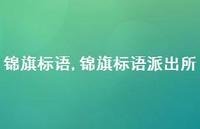 锦旗标语派出所【精品文案100句】 锦旗标语派出所【精品文案100句】