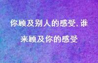 你顾及别人的感受,谁来顾及你的感受54句汇总 你顾及别人的感受,谁来顾及你的感受54句汇总