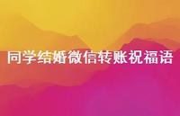 同学结婚微信转账祝福语合集72句精选