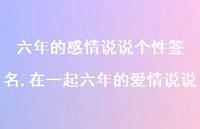 在一起六年的爱情说说【精选100句】