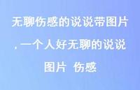 一个人好无聊的说说图片 伤感(100句) 一个人好无聊的说说图片 伤感(100句)
