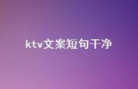 ktv文案短句干净【100句精选短句合集】