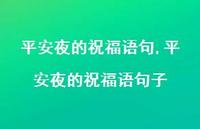 平安夜的祝福语句子【精品文案100句】 平安夜的祝福语句子【精品文案100句】