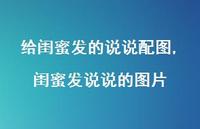闺蜜发说说的图片(100句) 闺蜜发说说的图片(100句)