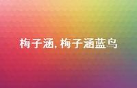 梅子涵蓝鸟【精品文案100句】