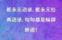 崔永元经典语录,句句都是精辟妙语!【精品文案100句】