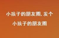 发个小孩子的朋友圈【精选100句】 发个小孩子的朋友圈【精选100句】