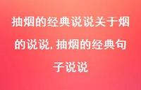 抽烟的经典句子说说【100句文案】