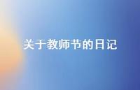 关于教师节的日记65句汇总 关于教师节的日记65句汇总