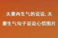 夫妻生气句子说说心情图片【精选100句】
