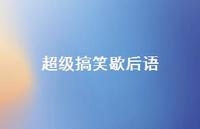 非常搞笑歇后语75句汇总