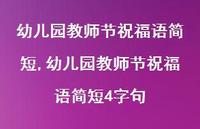 幼儿园教师节祝福语简短4字句【精品文案100句】