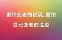 害怕自己变老的说说(100句)