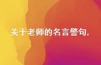关于老师的名言警句【精品文案100句】