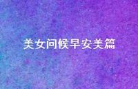 美女问候早安美篇52句汇总 美女问候早安美篇52句汇总