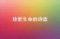 珍爱生命的诗歌41句汇总 珍爱生命的诗歌41句汇总