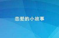 恋爱的小故事60句汇总 恋爱的小故事60句汇总