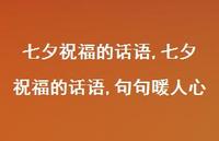 七夕祝福的话语,句句暖人心【100句文案精选】 七夕祝福的话语,句句暖人心【100句文案精选】
