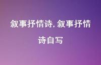 叙事抒情诗自写【精品文案100句】