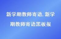 新学期教师寄语黑板报【100句文案精选】 新学期教师寄语黑板报【100句文案精选】