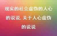 关于人心虚伪的说说(100句)