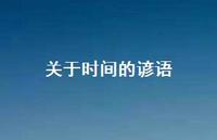 关于时间的谚语45句汇总