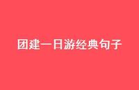 团建一日游经典句子52句汇总 团建一日游经典句子52句汇总