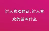 讨人喜欢的话叫什么【100句文案精选】 讨人喜欢的话叫什么【100句文案精选】