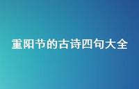 重阳节的古诗四句大全65句汇总