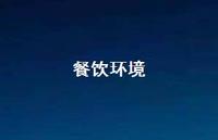 餐饮环境38句汇总 餐饮环境38句汇总