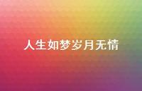 人生如梦岁月无情58句汇总