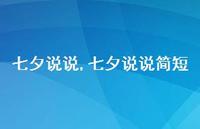 七夕说说简短【精品文案100句】