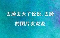 丢脸的图片发说说(91句) 丢脸的图片发说说(91句)