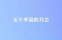 关于幸福的日志62句汇总