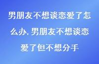 男朋友不想谈恋爱了但不想分手(100句) 男朋友不想谈恋爱了但不想分手(100句)